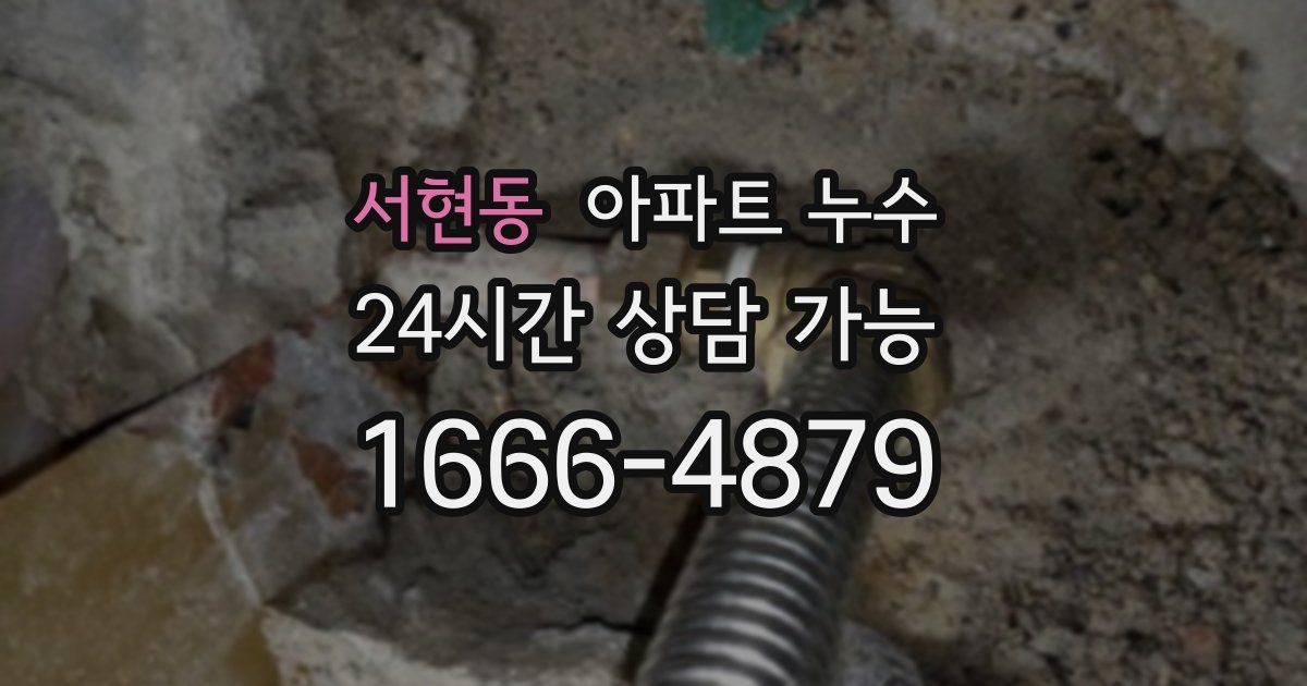 서현동 아파트 누수