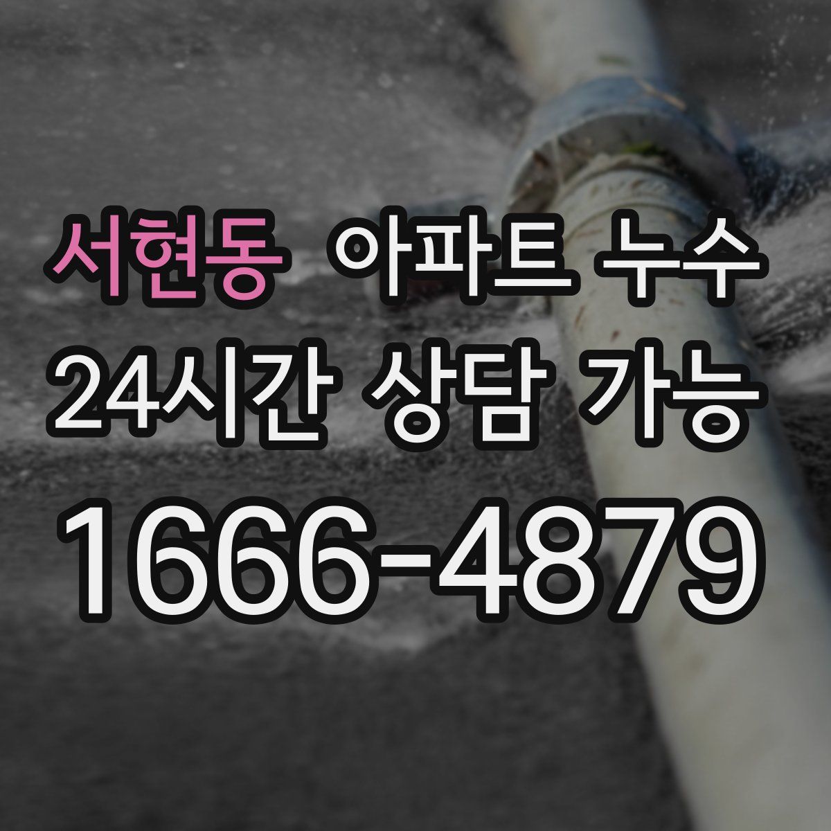 서현동 아파트 누수탐지