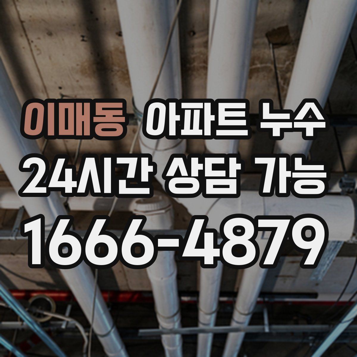 이매동 아파트 누수 증상별 점검 우선순위 정리