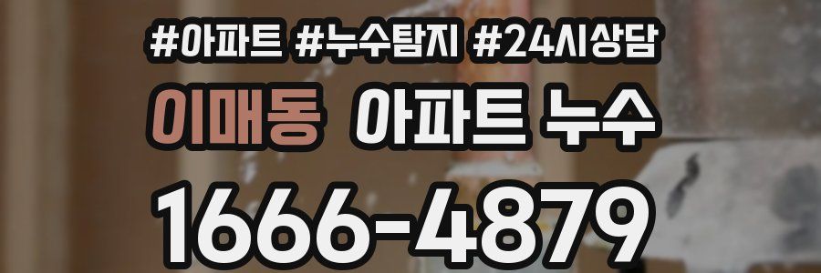 이매동 누수탐지