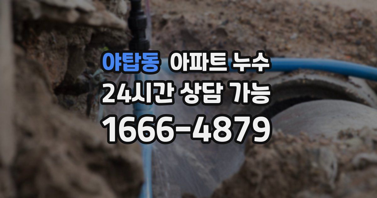 야탑동 아파트 누수