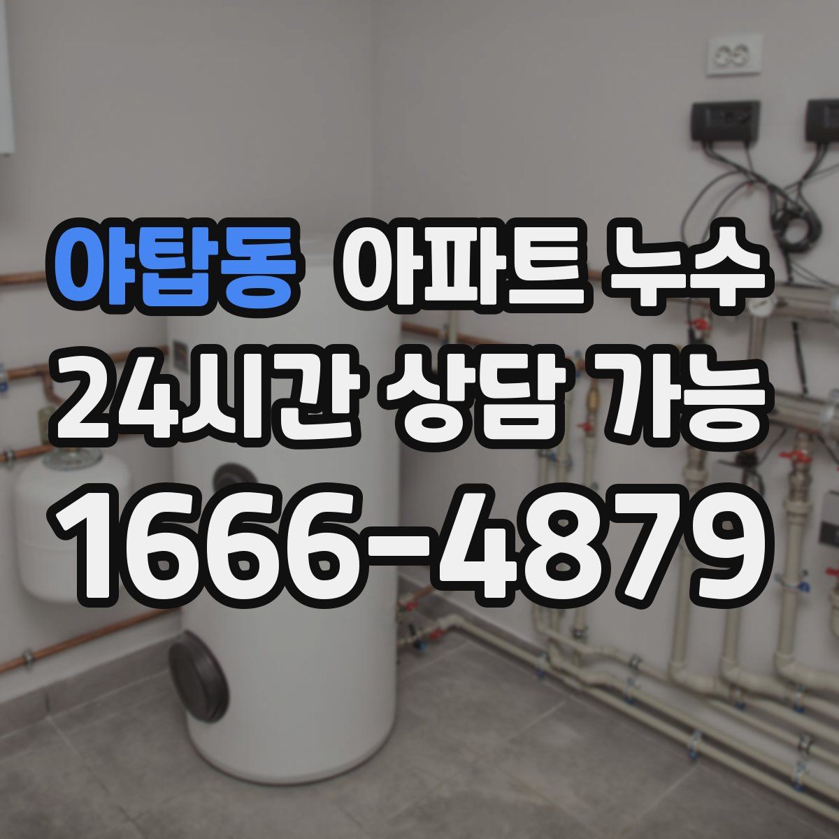 야탑동 아파트 누수탐지