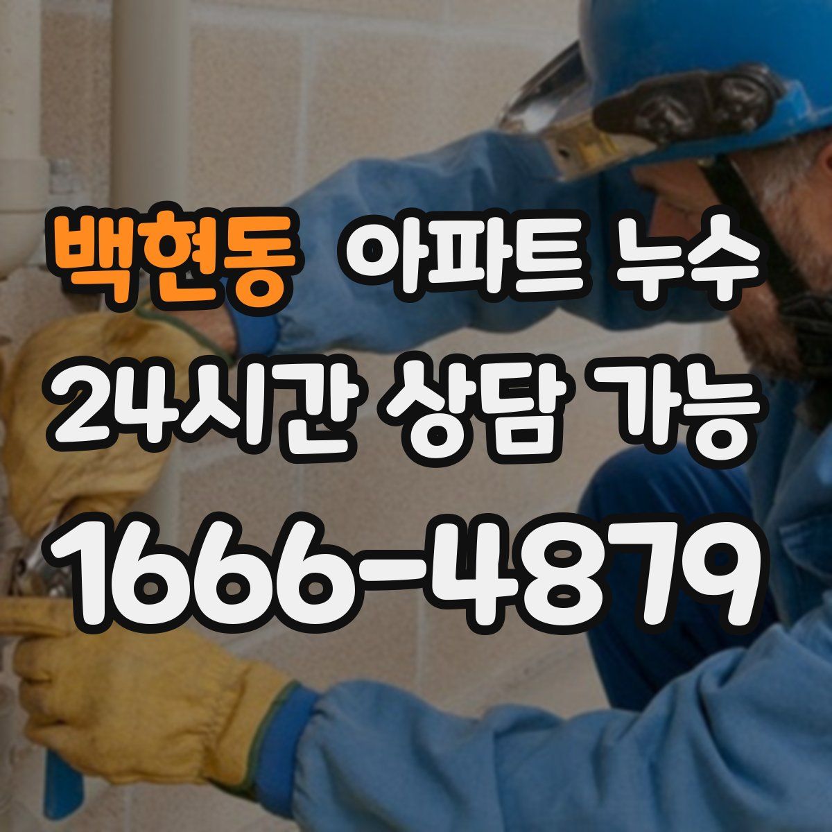 백현동 아파트 누수탐지