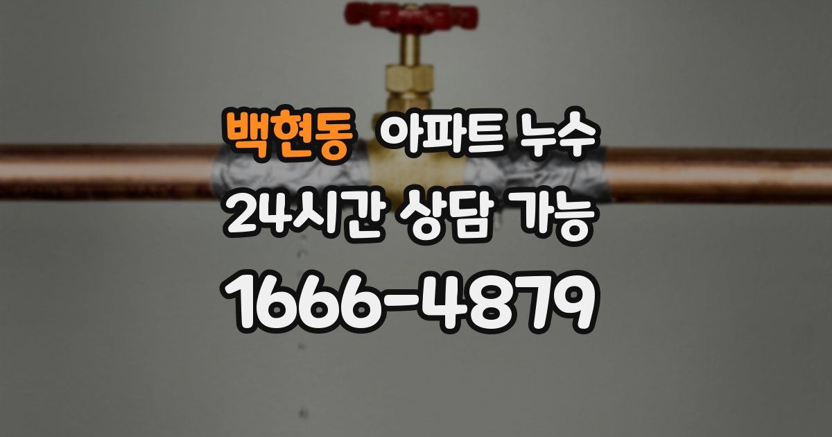 백현동 아파트 누수