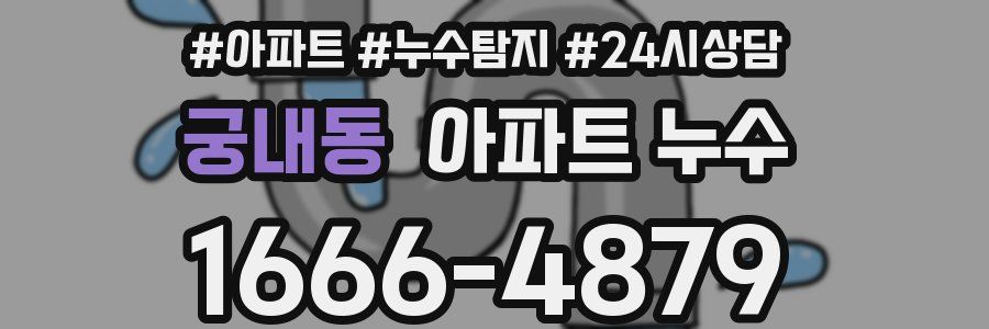 궁내동 누수탐지