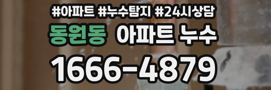 동원동 누수탐지