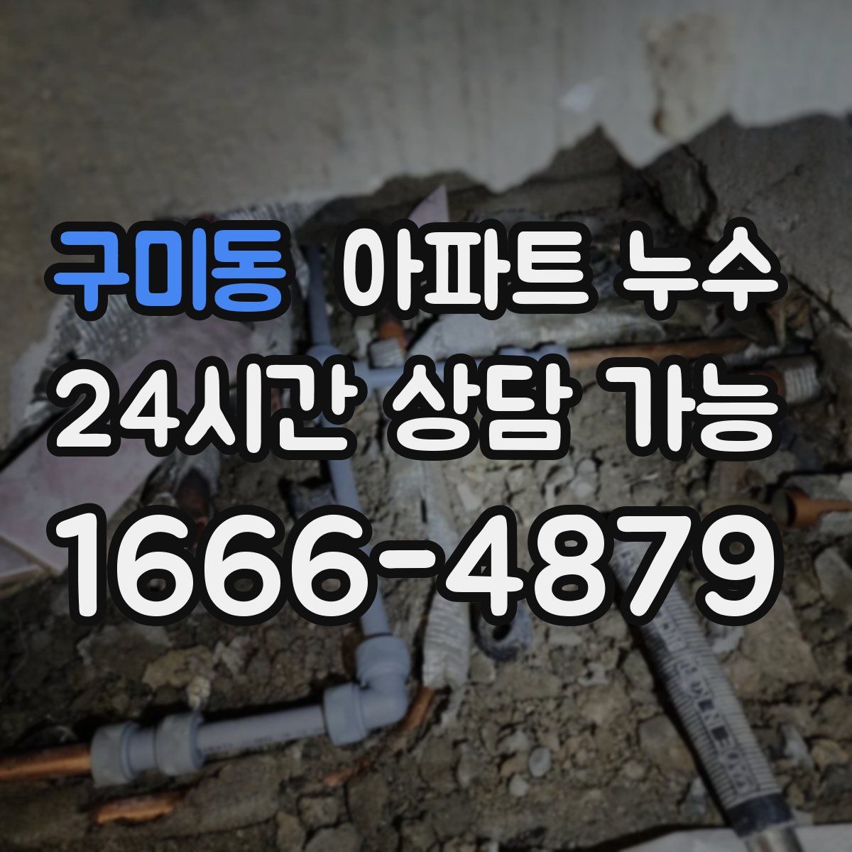 구미동 아파트 누수탐지