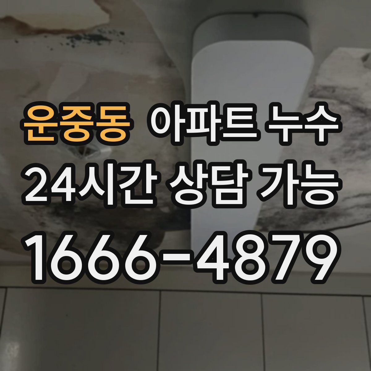 운중동 아파트 누수탐지