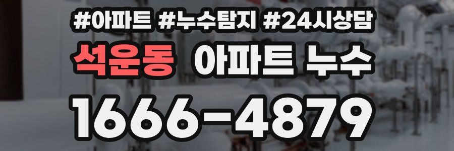 석운동 누수탐지