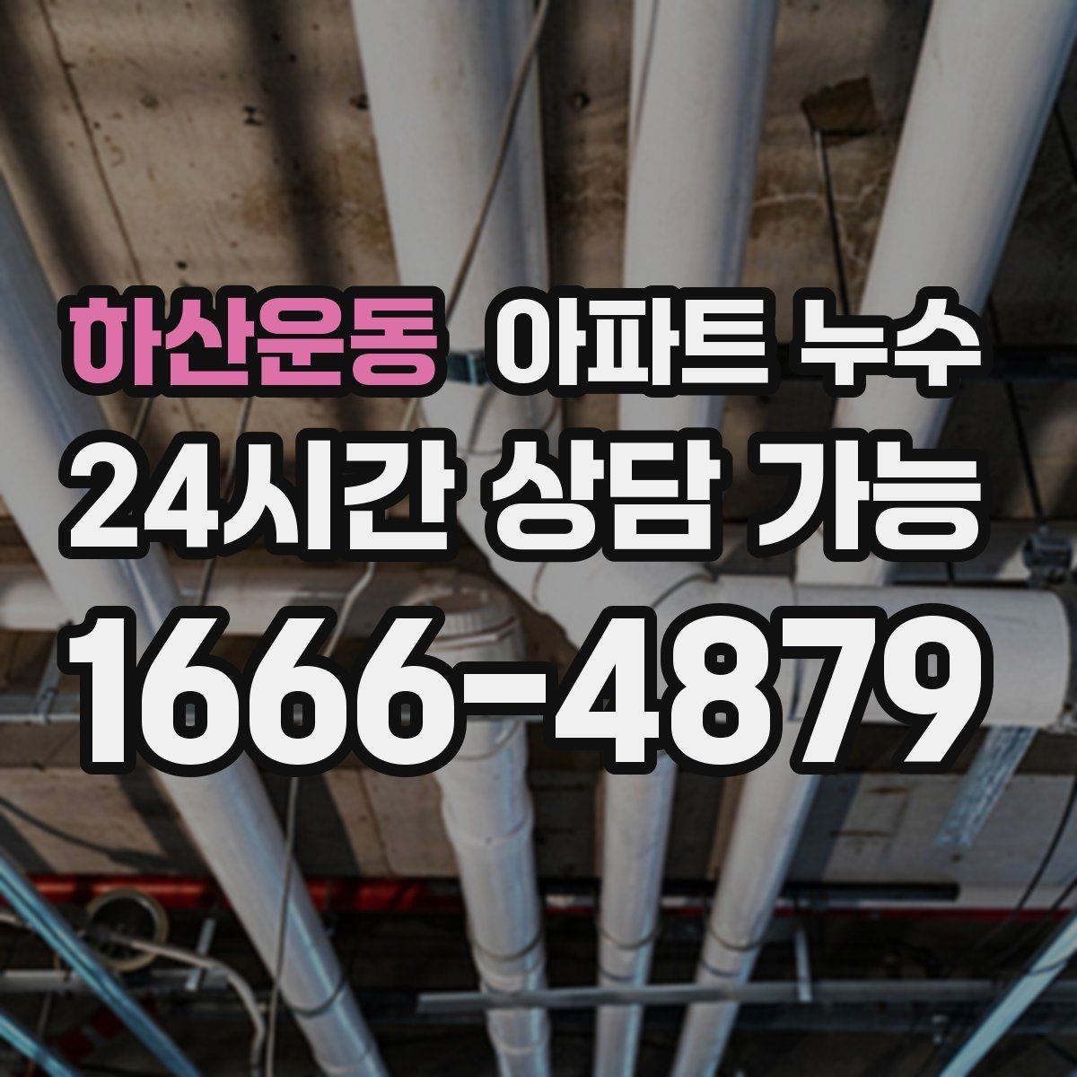 하산운동 아파트 누수 원인부터 잡는 빠른 점검 가이드