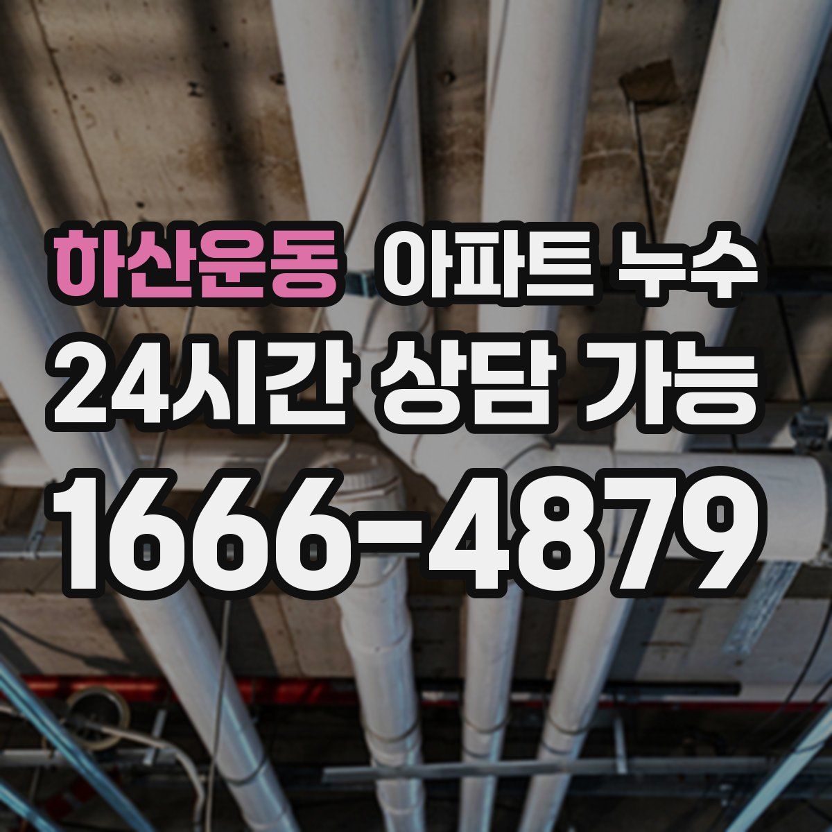 하산운동 아파트 누수탐지