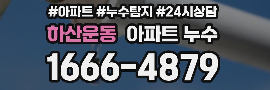 하산운동 누수탐지