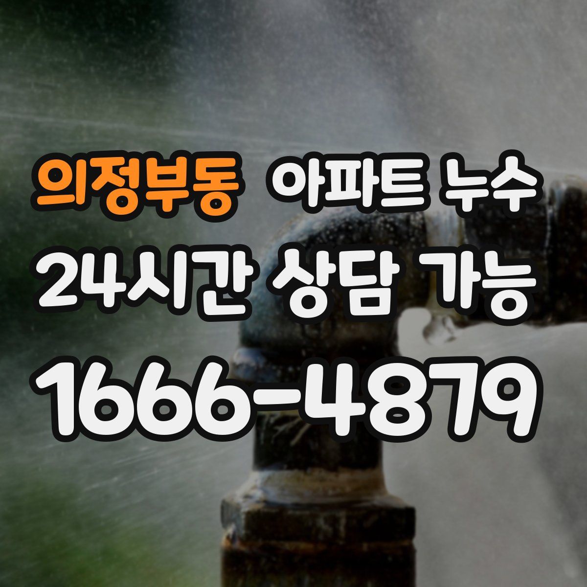 의정부동 아파트 누수탐지