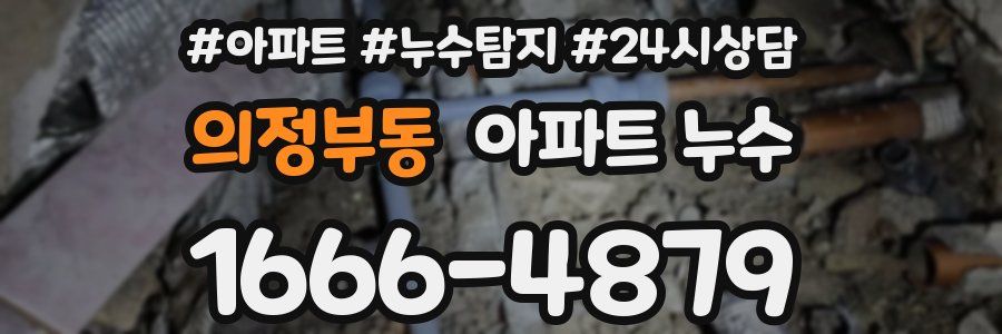 의정부동 누수탐지