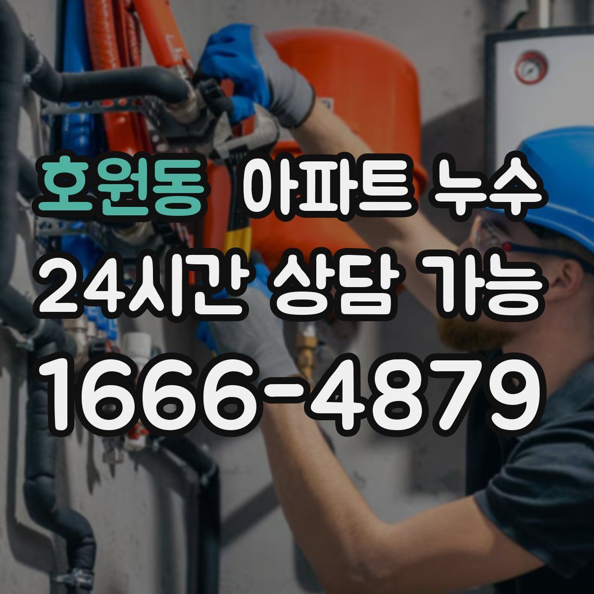 호원동 아파트 누수탐지