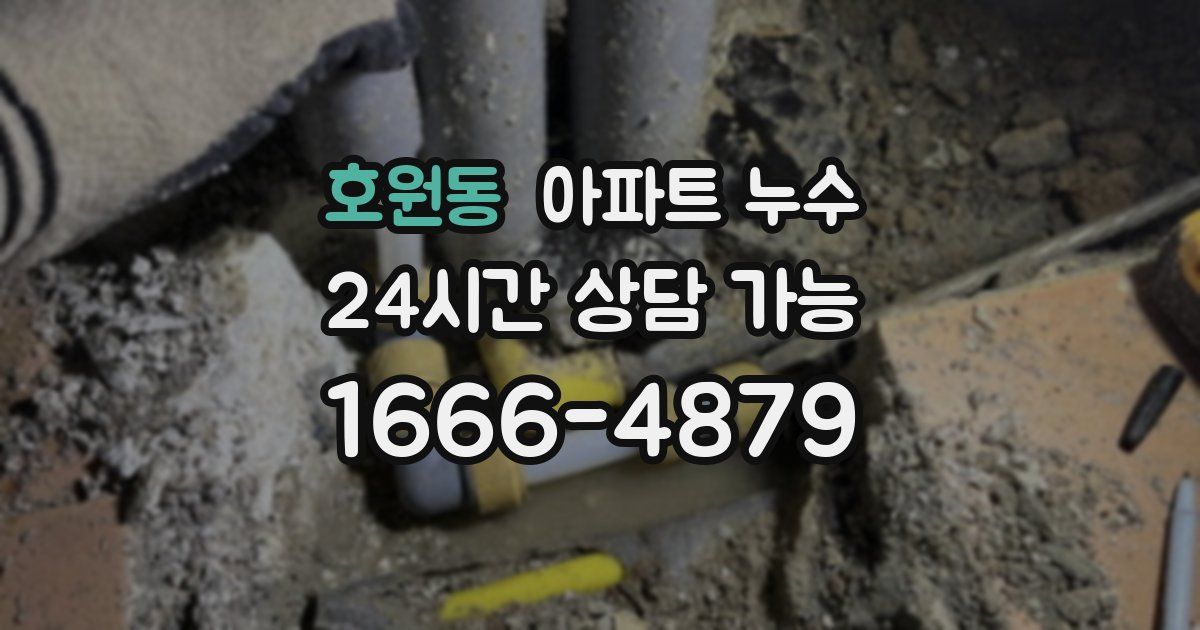 호원동 아파트 누수