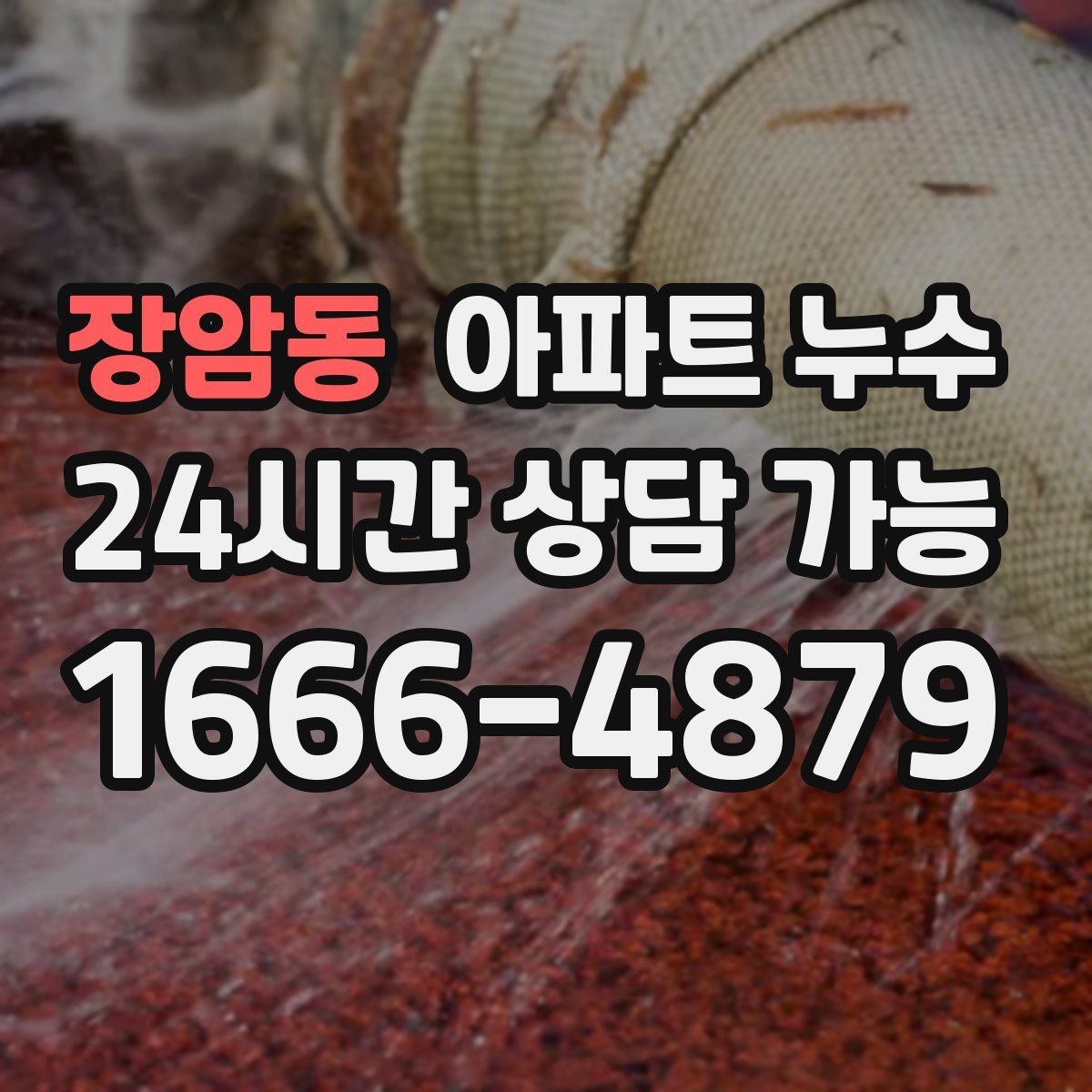 장암동 아파트 누수탐지