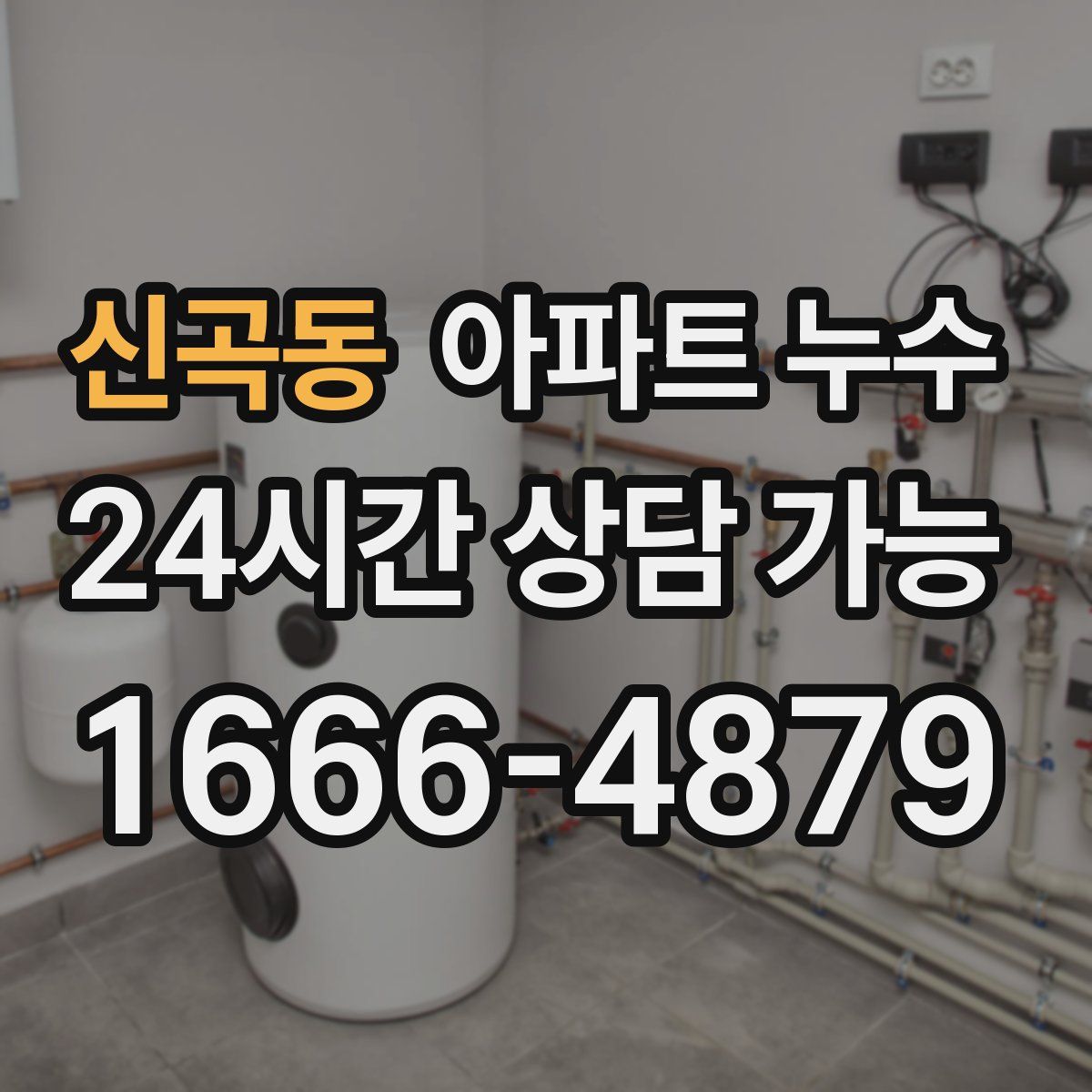 신곡동 아파트 누수탐지