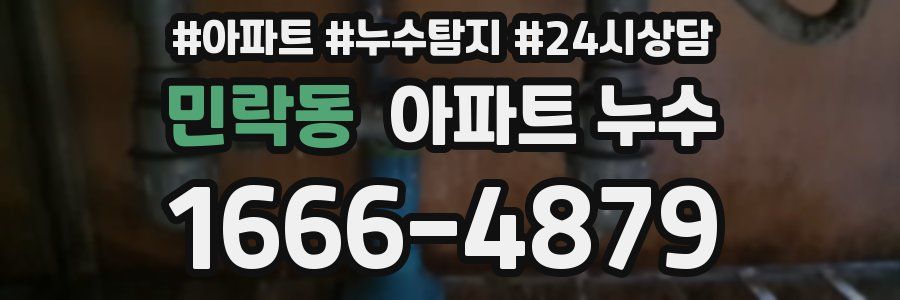 민락동 누수탐지