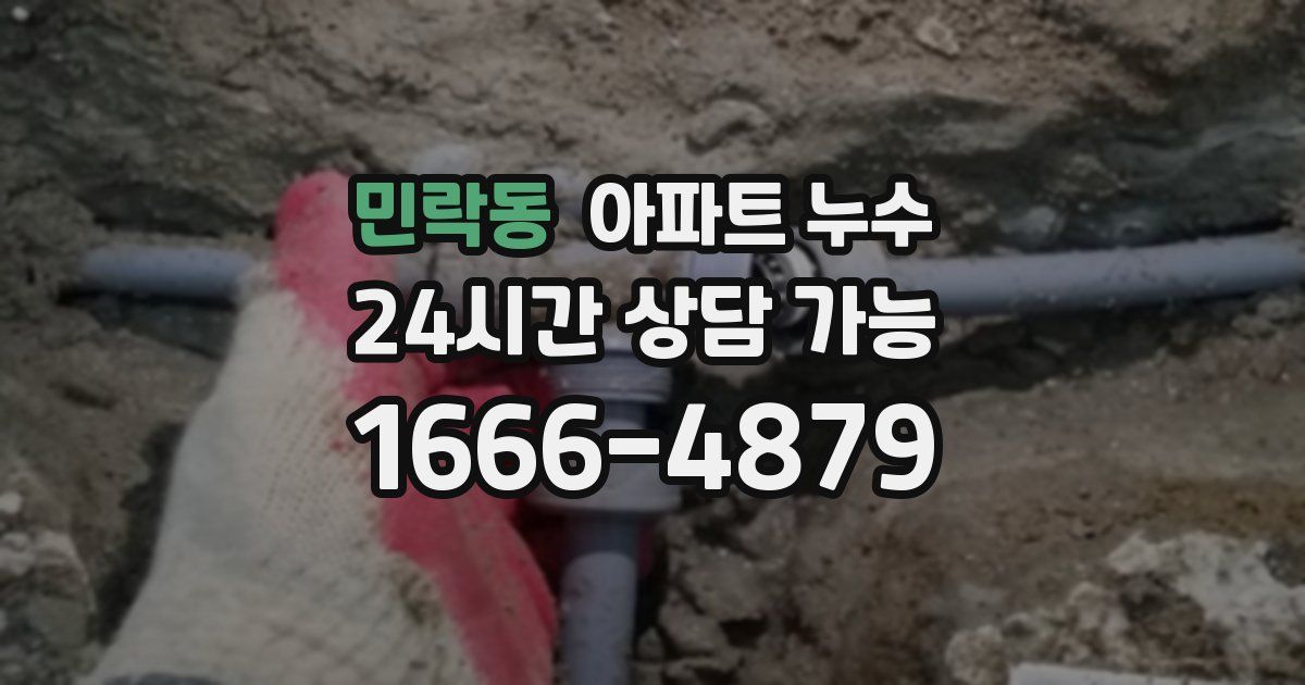 민락동 아파트 누수
