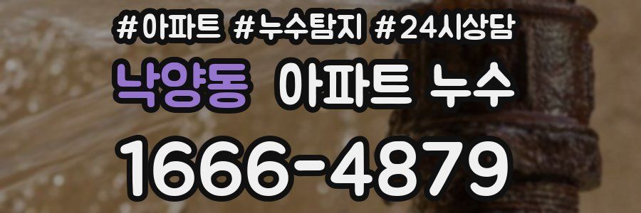 낙양동 누수탐지