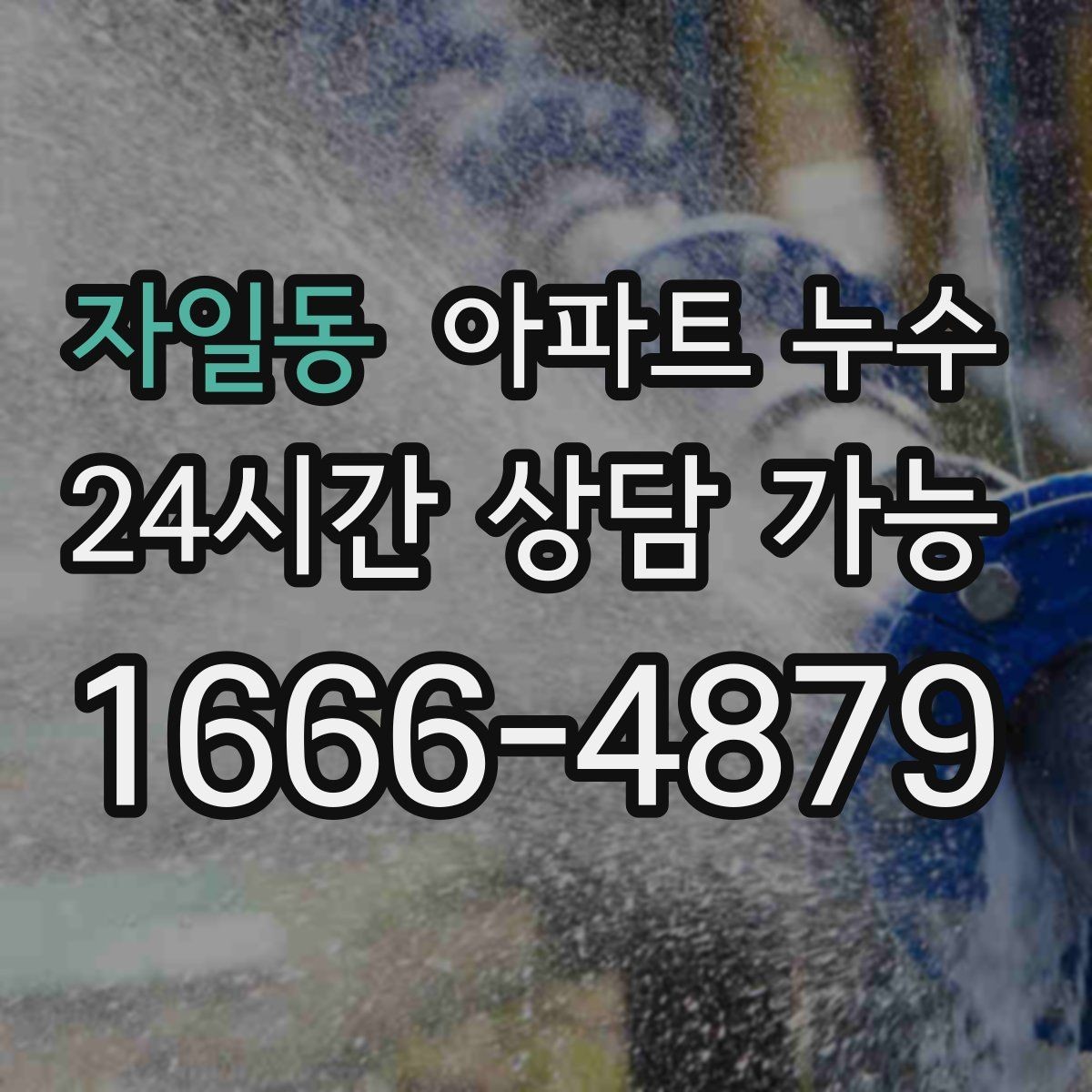 자일동 아파트 누수 사진만 있을 때 분쟁 줄이기 한눈에