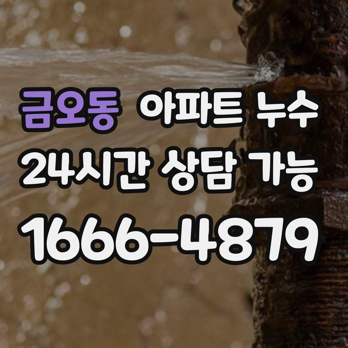 금오동 아파트 누수 방 한쪽만 유독 차가울 때