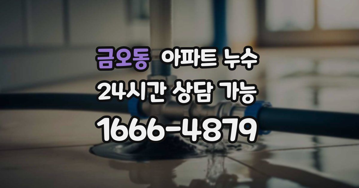 금오동 아파트 누수