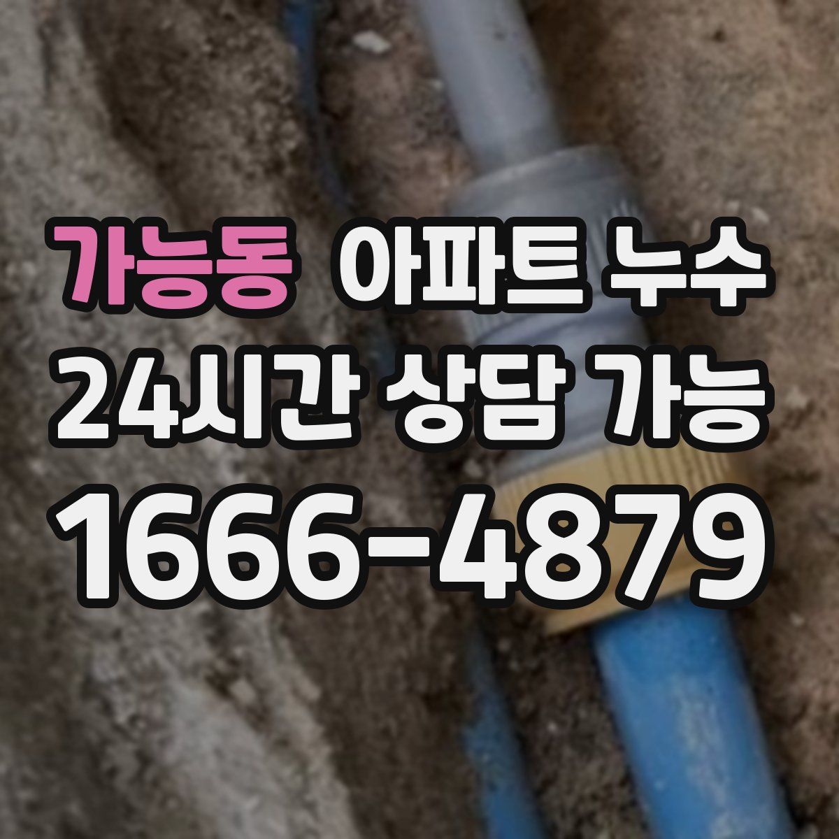 가능동 아파트 누수탐지