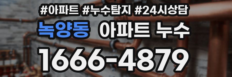 녹양동 누수탐지