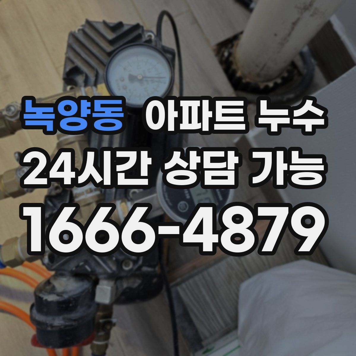 녹양동 아파트 누수탐지