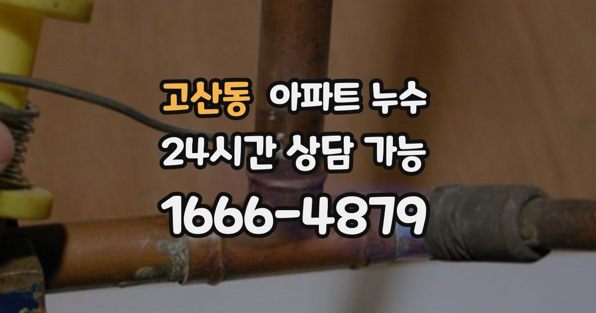 고산동 아파트 누수