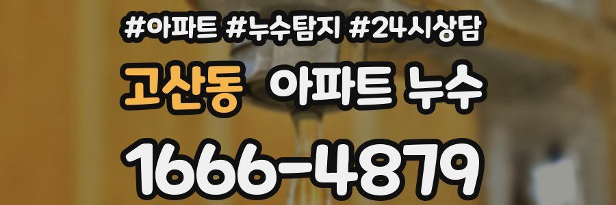 고산동 누수탐지