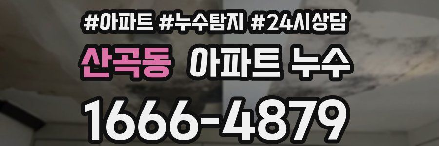 산곡동 누수탐지