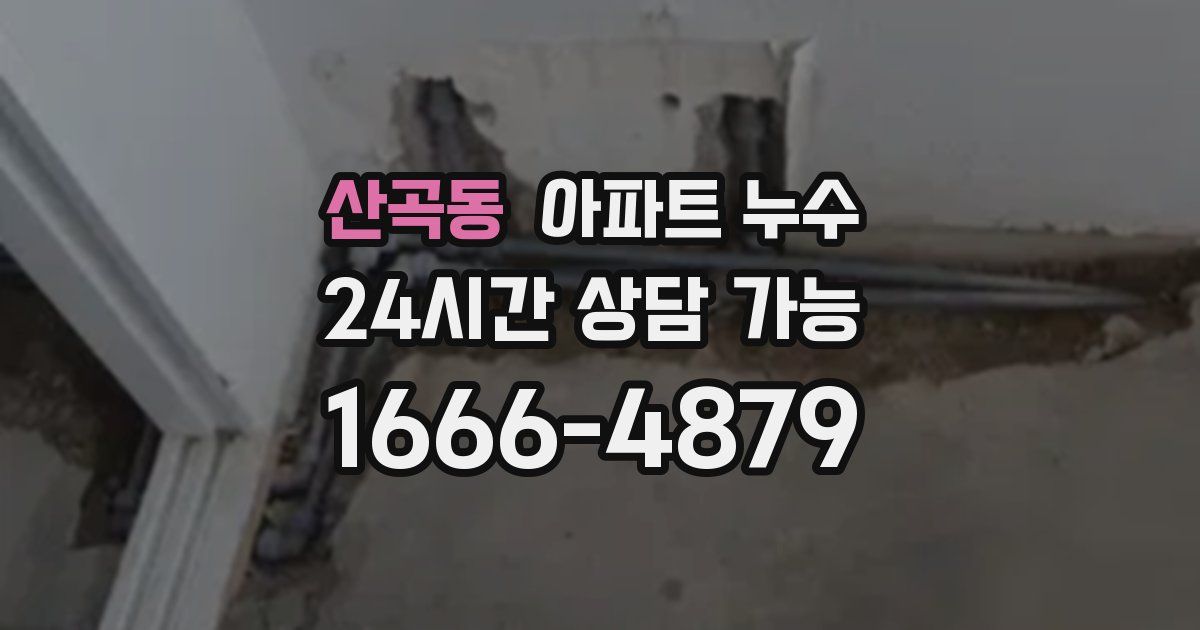 산곡동 아파트 누수
