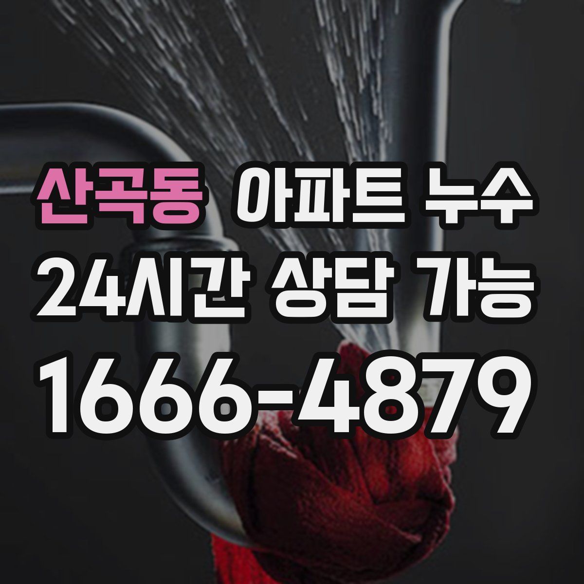 산곡동 아파트 누수탐지