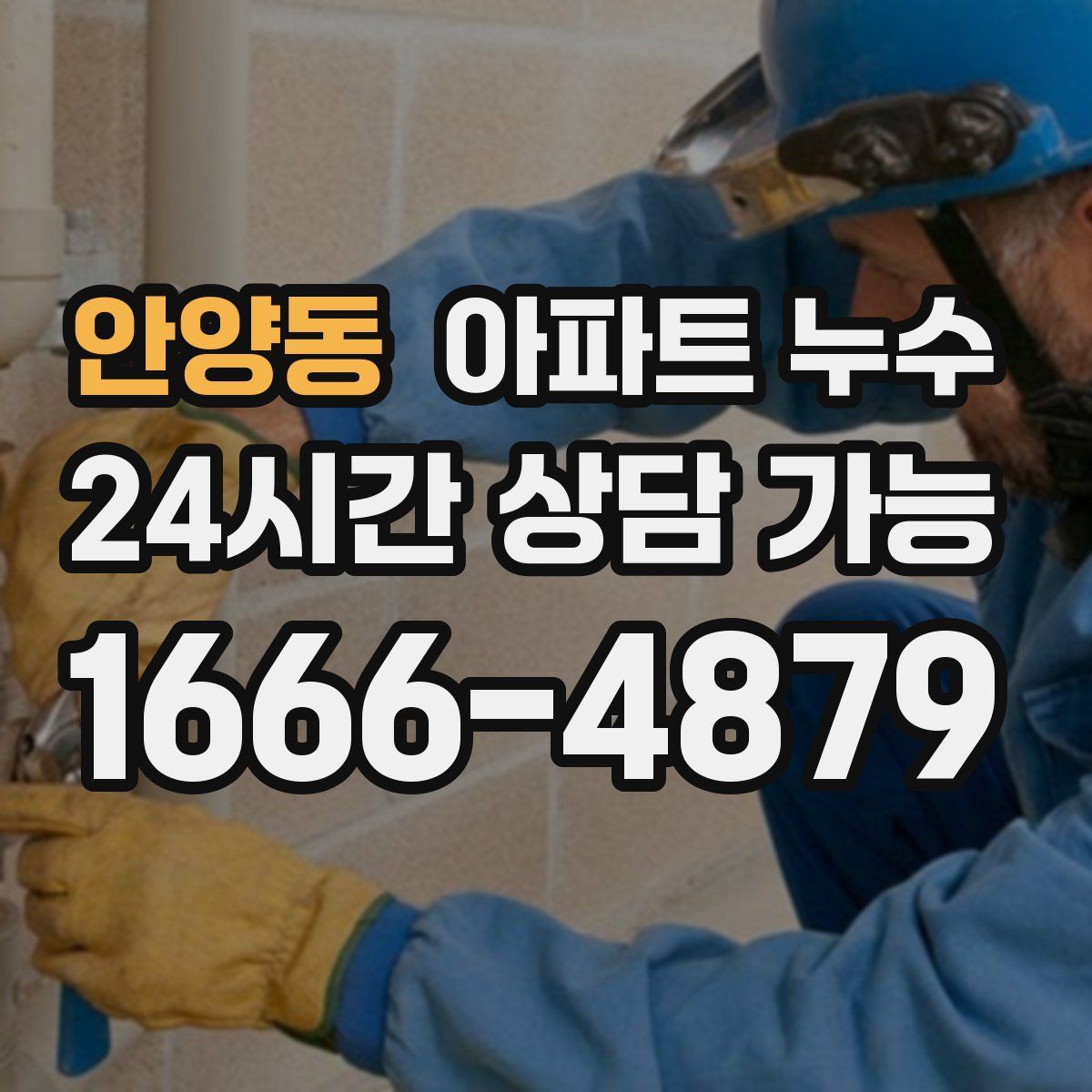 안양동 아파트 누수탐지