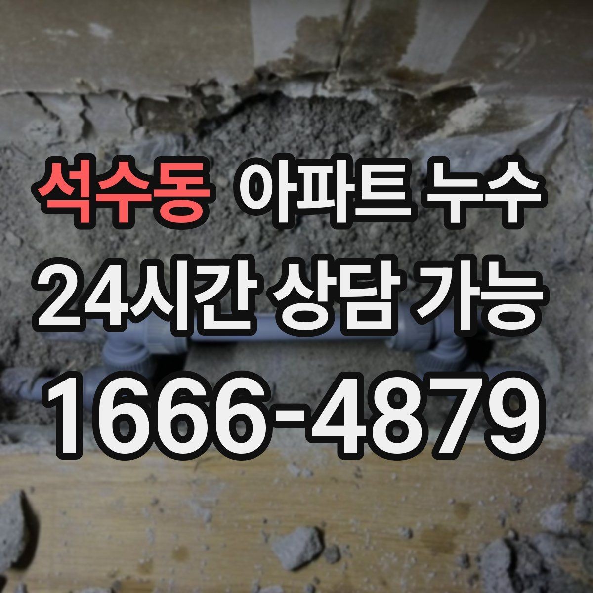 석수동 아파트 누수 물자국과 결로 차이를 쉽게 구분하는 법