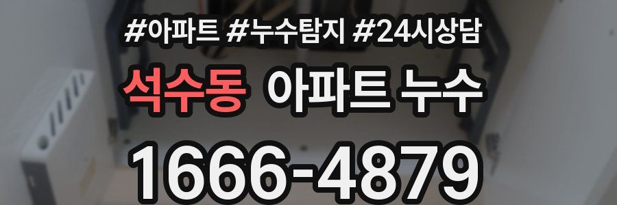 석수동 누수탐지