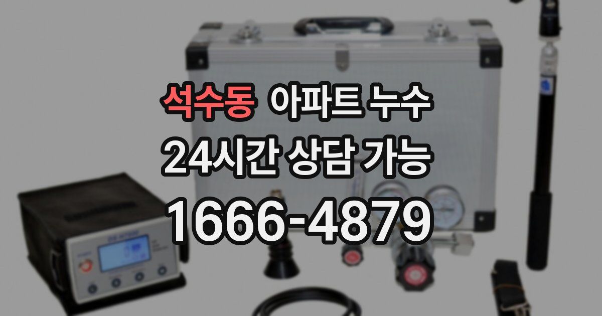 석수동 아파트 누수