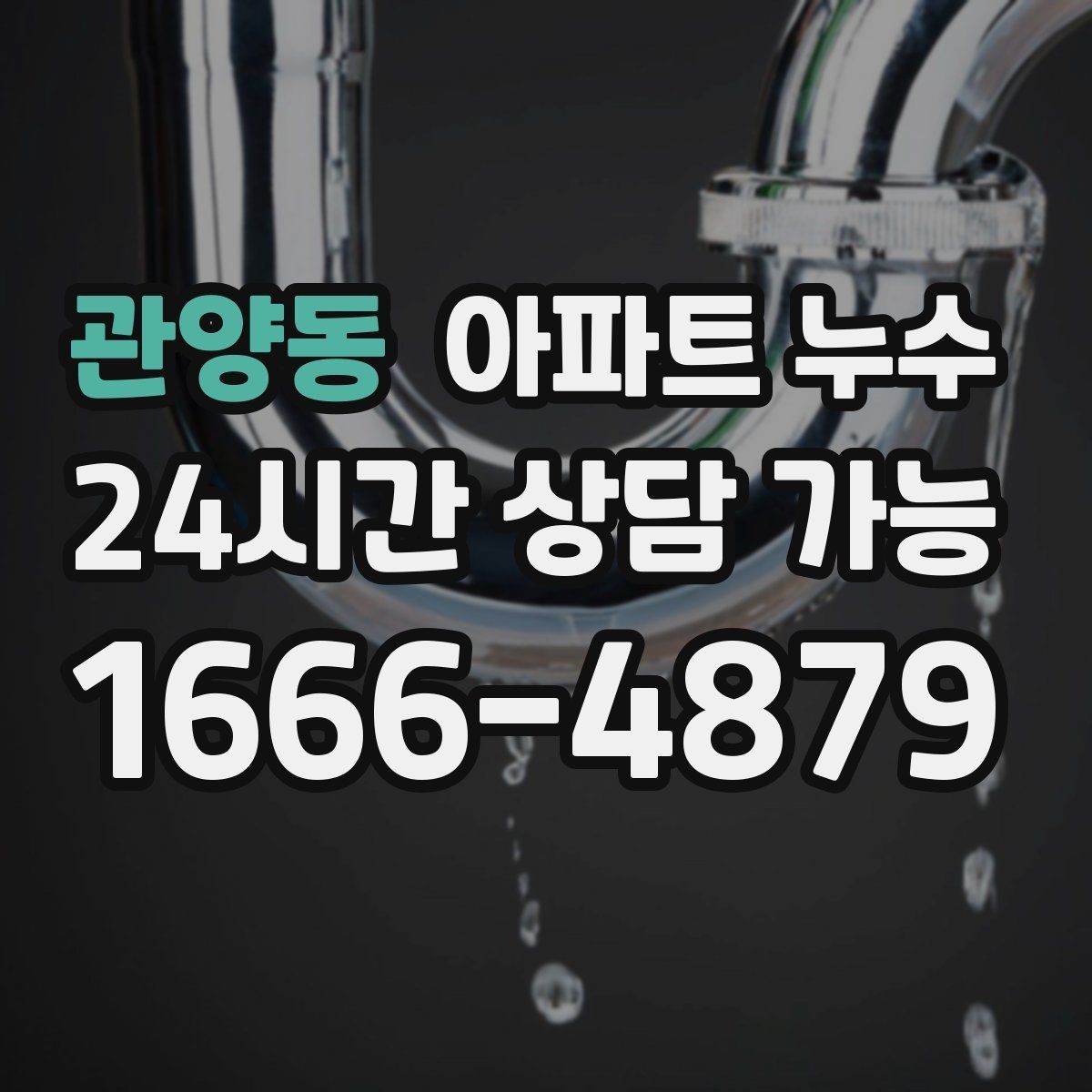 관양동 아파트 누수 원인 확인 후 필요한 조치만 진행합니다