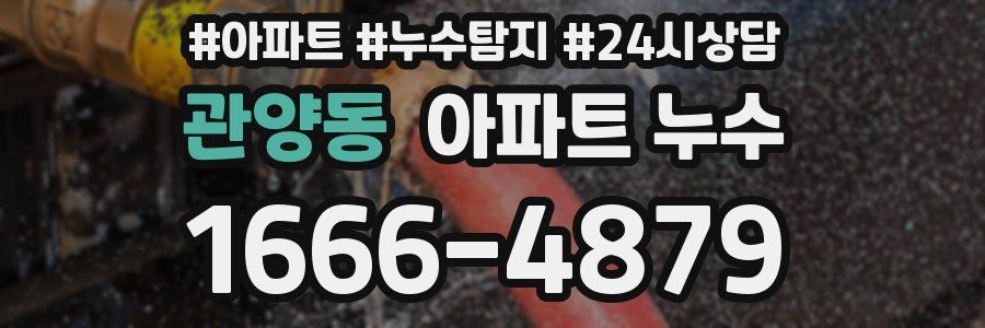 관양동 누수탐지