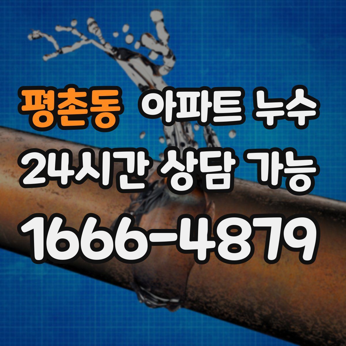 평촌동 아파트 누수탐지