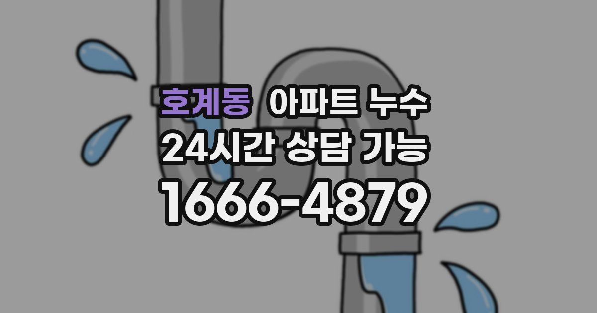 호계동 아파트 누수