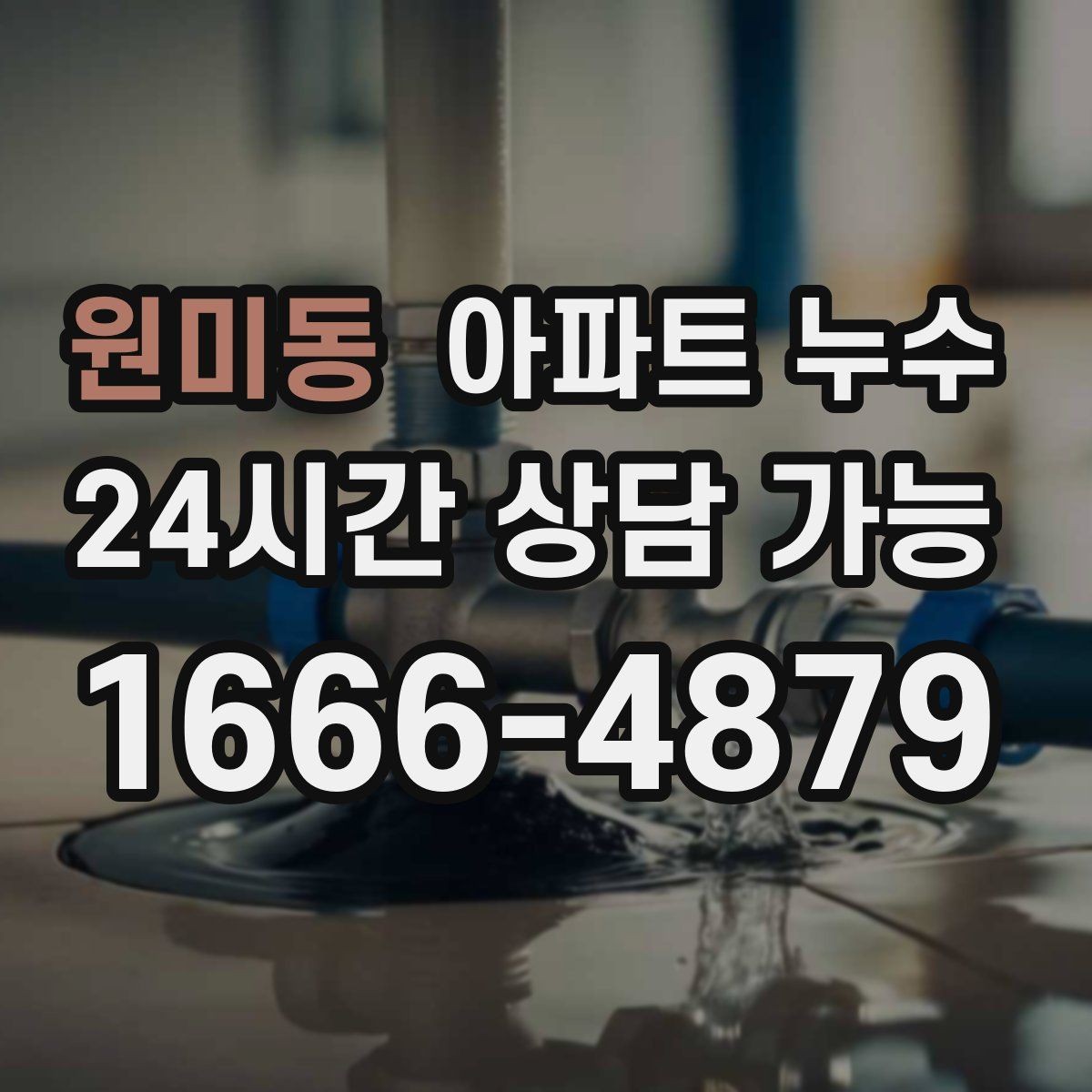 원미동 아파트 누수 스위치 주변 변색이 생길 때