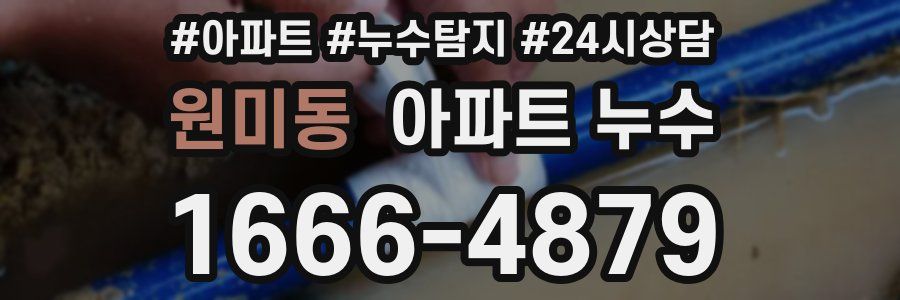 원미동 누수탐지