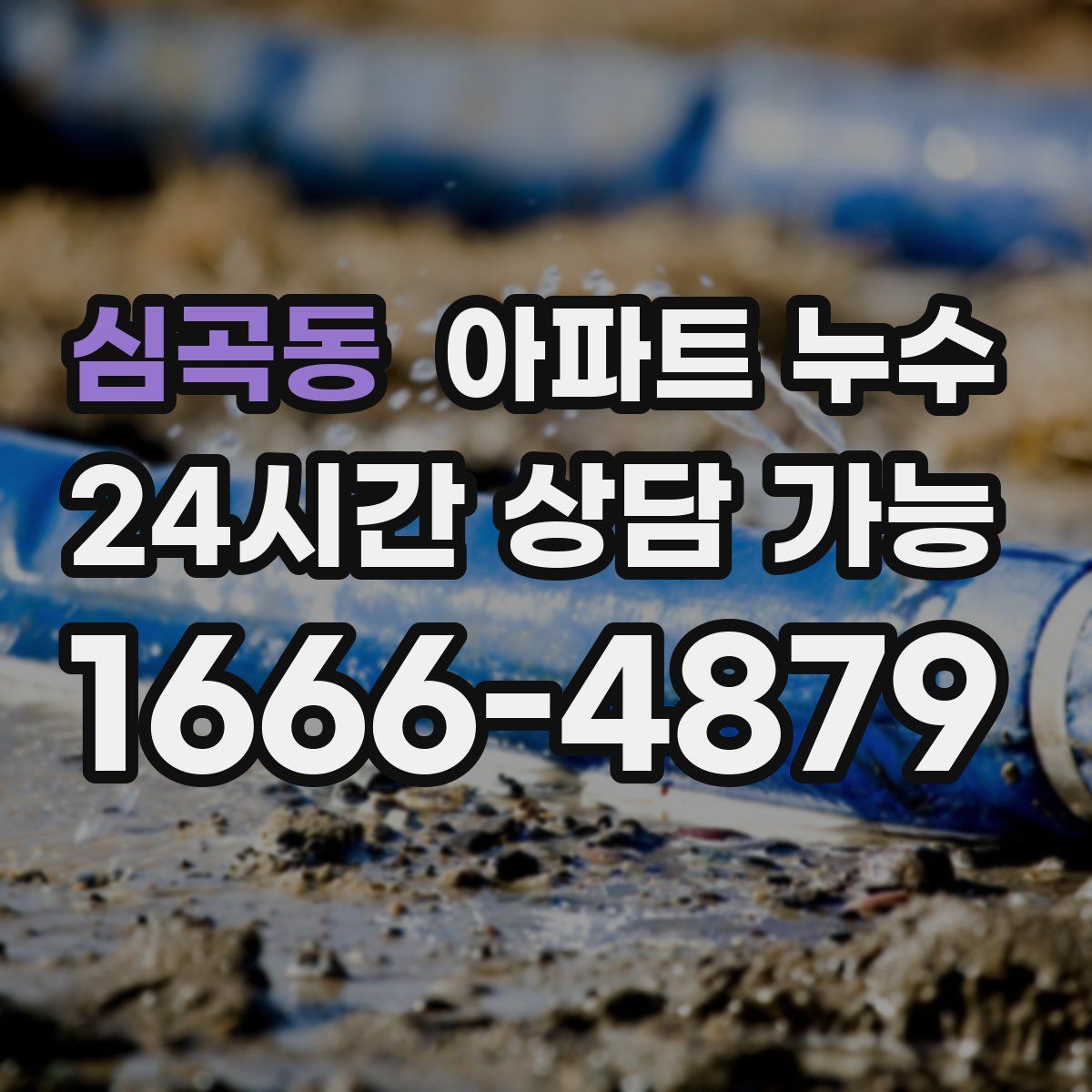 심곡동 아파트 누수탐지