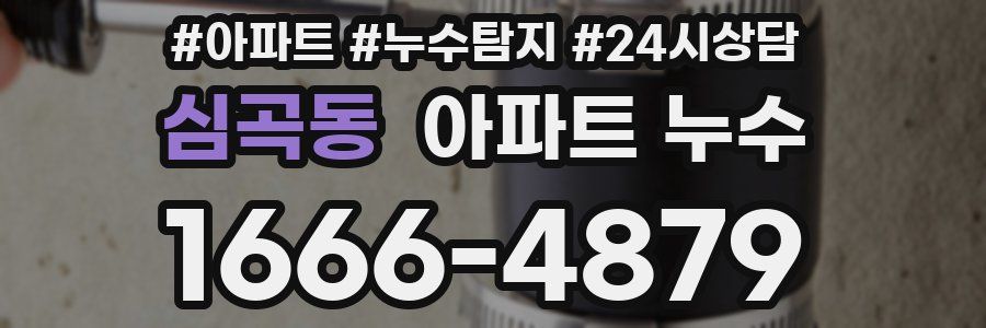 심곡동 누수탐지