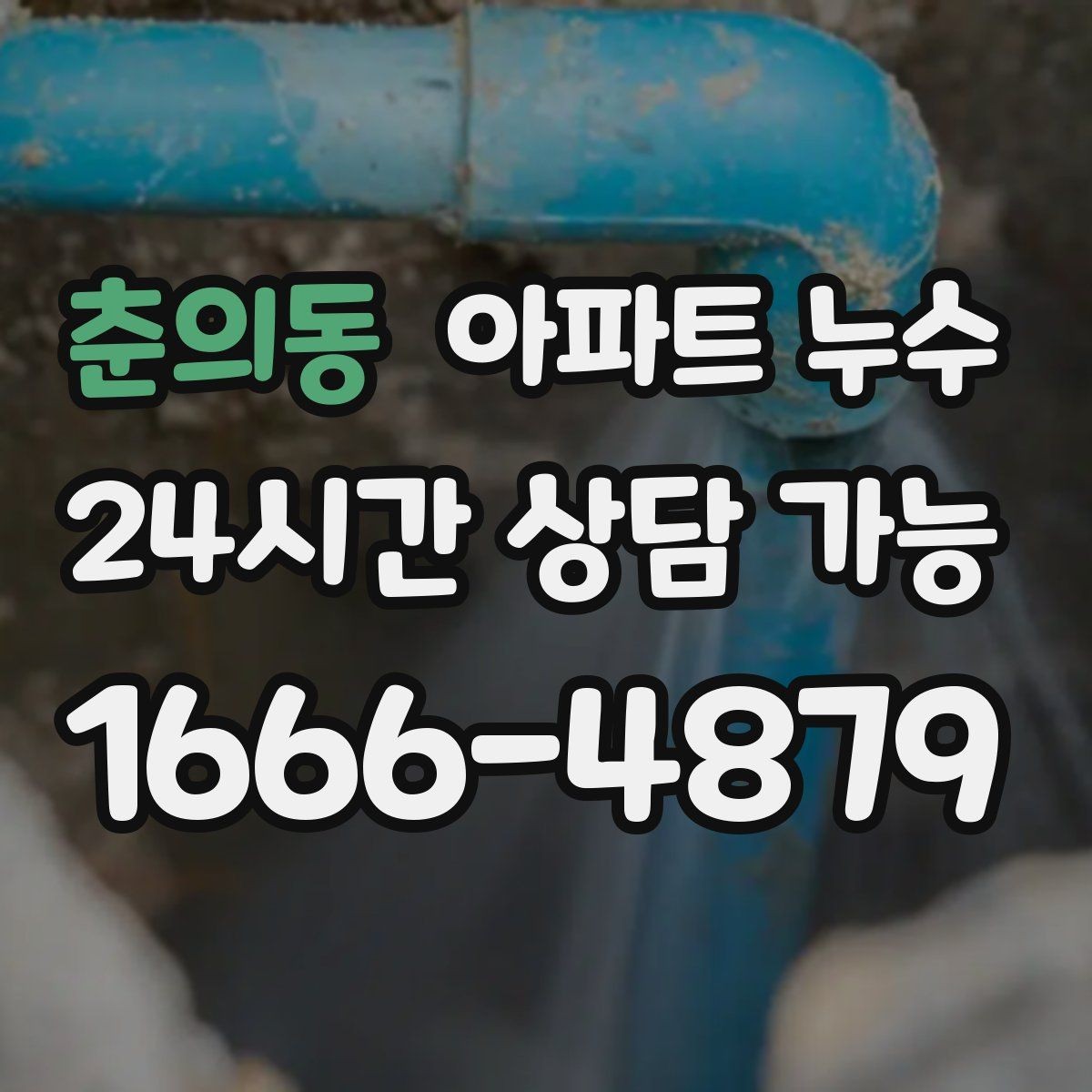 춘의동 아파트 누수 페인트 부풀음이 생겼을 때