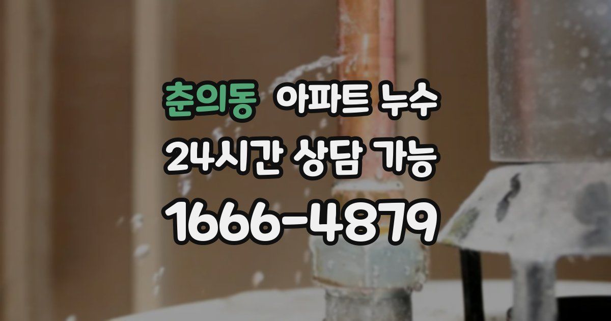 춘의동 아파트 누수